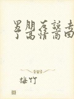 男朋友说去吃饭了高情商回复