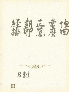 经期正常但是不排卵怎么回事