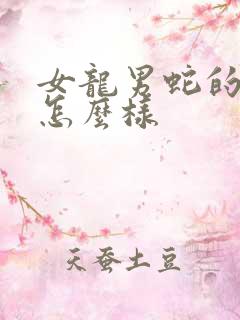 女龙男蛇的婚姻怎么样