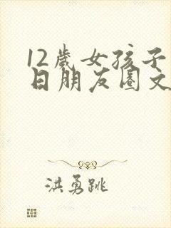 12岁女孩子生日朋友圈文案