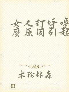 女人打呼噜是什么原因引起的