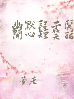 幽默段子哄女生开心短笑话