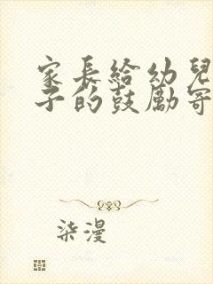 家长给幼儿园孩子的鼓励寄语