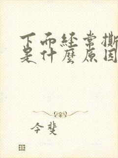 下面经常撕裂疼是什么原因