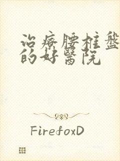 治疗腰椎盘滑脱的好医院