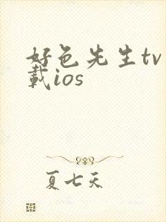 好色先生tv下载ios
