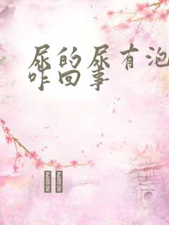 尿的尿有泡沫是咋回事