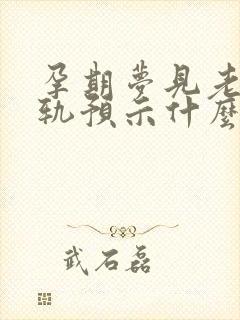 孕期梦见老公出轨预示什么