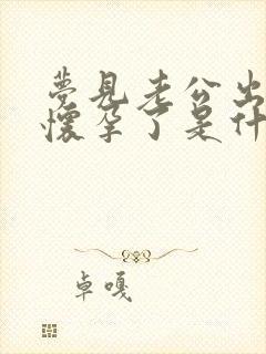 梦见老公出轨还怀孕了是什么征兆