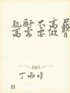 肌酐不高尿蛋白高需要做肾穿刺吗