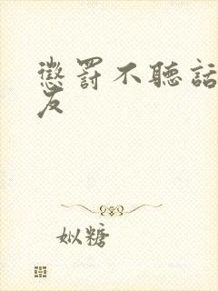 惩罚不听话女朋友