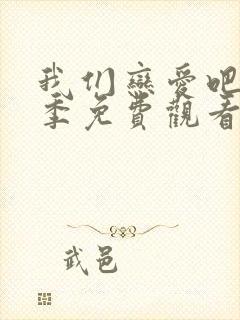 我们恋爱吧第5季免费观看完整版