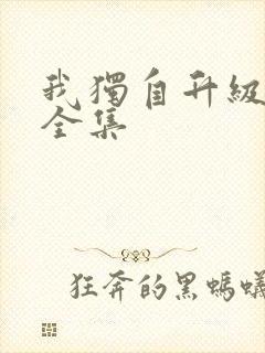 我独自升级漫画全集