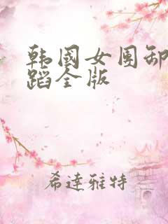 韩国女团卸甲舞蹈全版