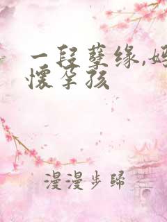 一段孽缘,妈妈怀孕孩