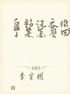 自动洗衣机不转了是怎么回事显示e3