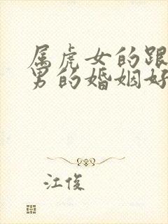 属虎女的跟属蛇男的婚姻好不好