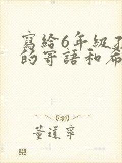 写给6年级孩子的寄语和希望