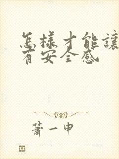 怎样才能让女孩有安全感