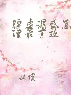 脾虚湿盛怎么调理最有效