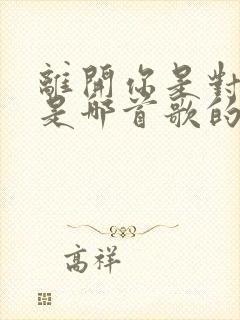 离开你是对是错是哪首歌的词