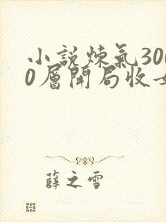 小说炼气3000层开局收女帝为徒那里可以看