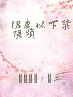 18岁以下禁看视频