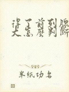 得了前列腺有肥大怎么判断