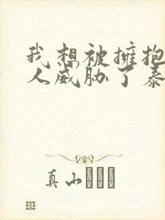 我想被拥抱的男人威胁了泰剧