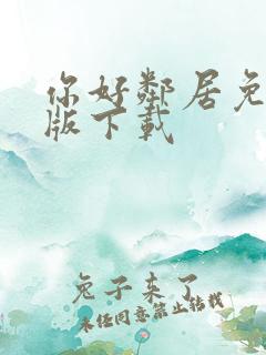 你好邻居免费正版下载