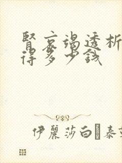 肾哀竭透析一次得多少钱