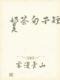 奶茶句子短句唯美