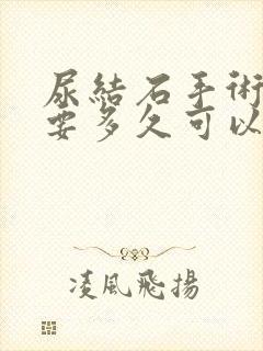 尿结石手术尿管要多久可以拔