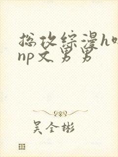 总攻综漫h啪肉np文男男