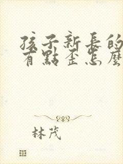 孩子新长的门牙有点歪怎么办