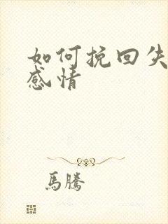 如何挽回失去的感情