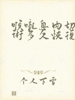 喉咙息肉切除手术多久恢复