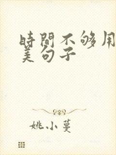 时间不够用的唯美句子