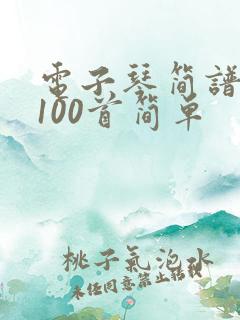 电子琴简谱大全100首简单