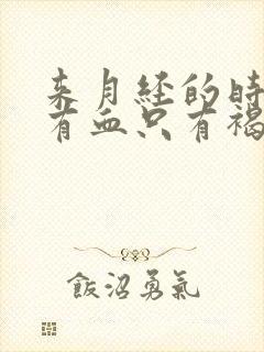 来月经的时候没有血只有褐色的东西