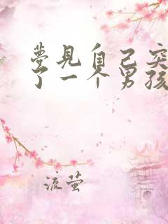 梦见自己突然生了一个男孩子出来