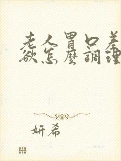 老人胃口差没食欲怎么调理