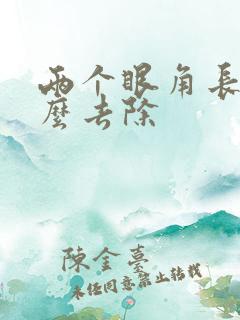 两个眼角长斑怎么去除