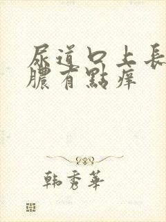 尿道口上长小流脓有点痒