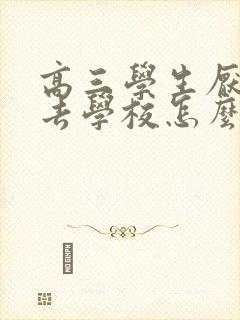 高三学生厌学不去学校怎么办