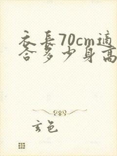 衣长70cm适合多少身高