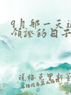 9月那一天适合领证的日子