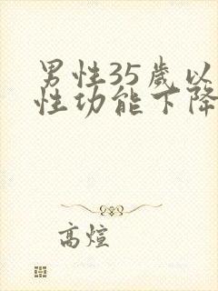 男性35岁以后性功能下降原因