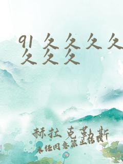 91 久久久久久久久