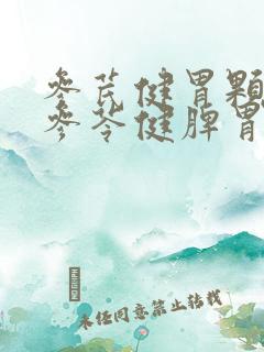 参芪健胃颗粒和参苓健脾胃颗粒有什么区别